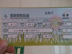 -北京英嘉国际影城(金源CINITY店)