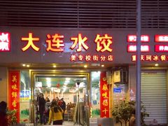 门面-周家大连水饺(美专校街店)