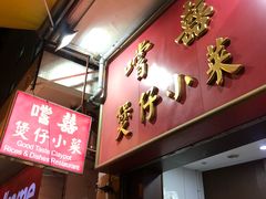 门面-尝囍煲仔小菜
