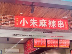 门面-小朱麻辣串(益民街店)