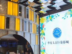 -华夏太古巨幕影城(贺龙广场店)