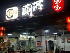 门面-蜀串香牛杂火锅串串