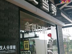 门面-麦当劳(庐山服务区店)