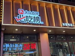 -源味居手把签烧烤(长春一店)