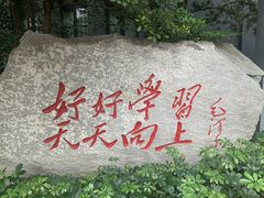 -湖南省立第一师范学校旧址