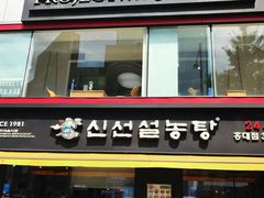 -神仙雪浓汤(弘大店)