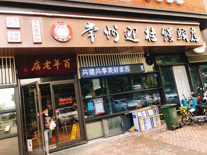 常州迎桂馒头店(吾悦店)