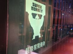 -SUPERMONKEY超级猩猩健身