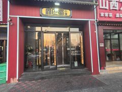 -鑫巴蜀小镇 · 水煮鱼专研店(玉桥店)