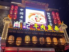 门面-肖记公安牛肉鱼杂馆· 省级非物质文化遗产(仁和路店)