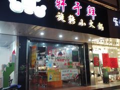 -轩于鲜旋转小火锅(南禅寺店)