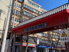 -老济南药膳把子肉(周公祠街店)