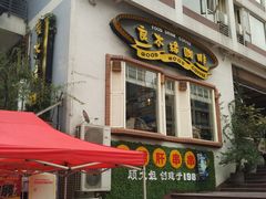 -良木缘咖啡西餐(川大店)