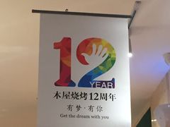 -木屋烧烤(西南角店)