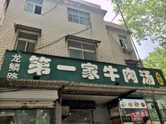 -龙鳞路第一家牛肉汤