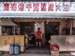 门面-周记热干面豆皮大王(桃花东街店)