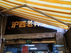-沪西老弄堂面馆(定西路店)