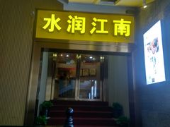 -水润江南尊尚养生馆(城南东路店)