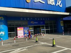 -麦德龙(湖里店)