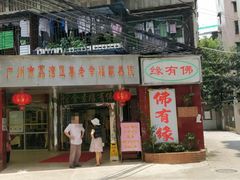 门面-佛有缘素食馆·荔湾老字号(陈家祠首店)