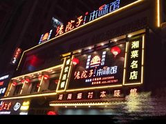 -湘聚老院子(洛江店)