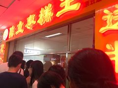 等位区-五道口枣糕王(成府路店)