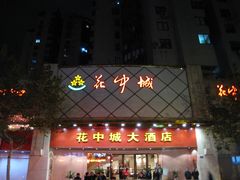 门面-花中城·三十二年杭帮菜(清泰街店)