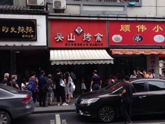 门面-吴山烤禽 (吴山路店)
