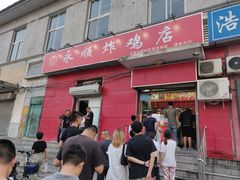 门面-永顺炸鸡(北京总店)