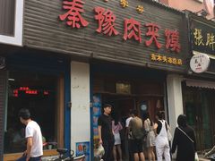 门面-秦豫肉夹馍(骡马市总店)