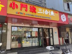 -小门坎三合鱼(总店)