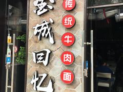 门面-金城回忆(万科店)