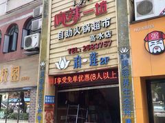 -麻辣一坊自助火锅(长兴店)