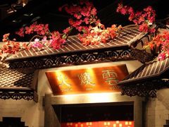 -浩海火烧云傣家菜(京广店)
