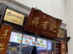 -清真蒋有记(老门东店)