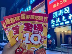 -莲寿司(国兴店)