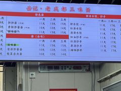 -岳记老成都三味面