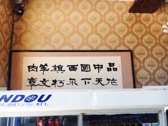 -西旗羊肉火锅城