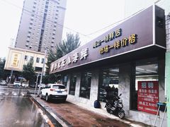 -渔家乐小海鲜(皇姑店)