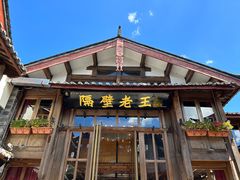 -隔壁老王·家常云南菜(皇冠店)