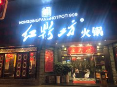 门面-红鼎坊·老成都火锅(新南门店)