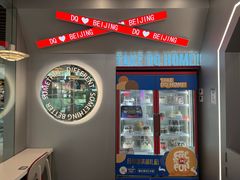 -DQ·蛋糕·冰淇淋(通州万达店)