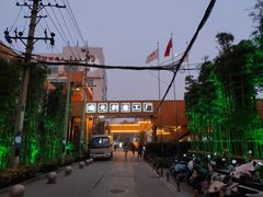 -boundaries籬苑(瑞光创意工厂-贰号院店)