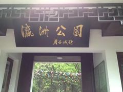 -瀛洲公园
