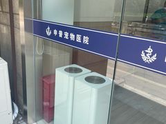 -申普宠物医院·眼科·心内科·影像科(普陀分院)