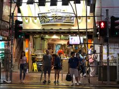 门面-恭和堂 龟苓膏(铜锣湾店)