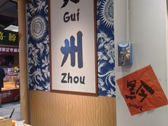 -王奋斗贵州酸汤牛肉火锅