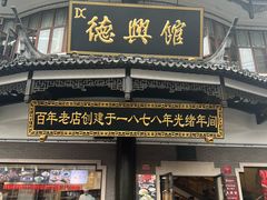 -德兴馆(广东路总店)