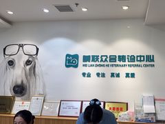 -美联众合动物医院·24h转诊中心