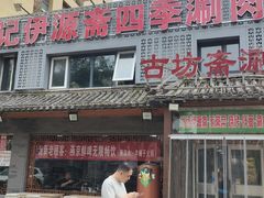 -马记伊源斋涮肉·清真菜(百子湾店)